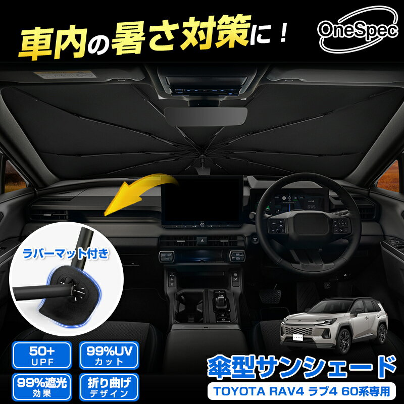 ＼2日〜6日迄！10%OFF／【傷防止ラバーマット付き】Cartist トヨタ 新型 RAV4 60系 ラブ4 AXAN64 専用 サンシェード 傘 傘式 傘型 車 フロント 傘式サンシェード 日よけ フロントシェード カーシェード 車用 フロント 遮光 ラブフォー ラヴフォー アクセサリー