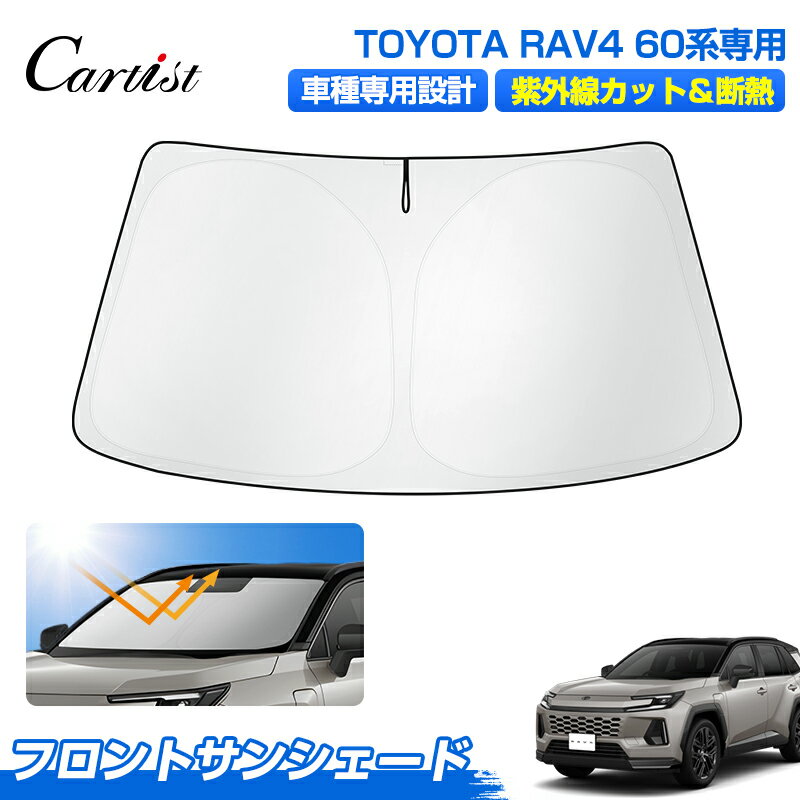 ＼2日〜6日迄！10%OFF／【今だけ2年保証付き】Cartist トヨタ 新型 RAV4 60系 ラブ4 AXAN64 サンシェード フロント アクセサリー フロントサンシェード 日よけ 日除け 目隠し 車 夏 フロントシェード 夏対策 紫外線対策 遮光 車中泊 グッズ ラブフォー ラヴフォー