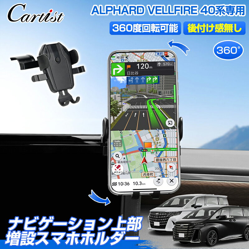 【改良型】Cartist スマホホルダー トヨタ 新型 アルファード ヴェルファイア 40系 パーツ 専用 携帯ホルダー 車載 カースタンド 車用 スマートフォン ホルダー スマホスタンド 360度回転 車種専用設計 便利 グッズ カスタムパーツ