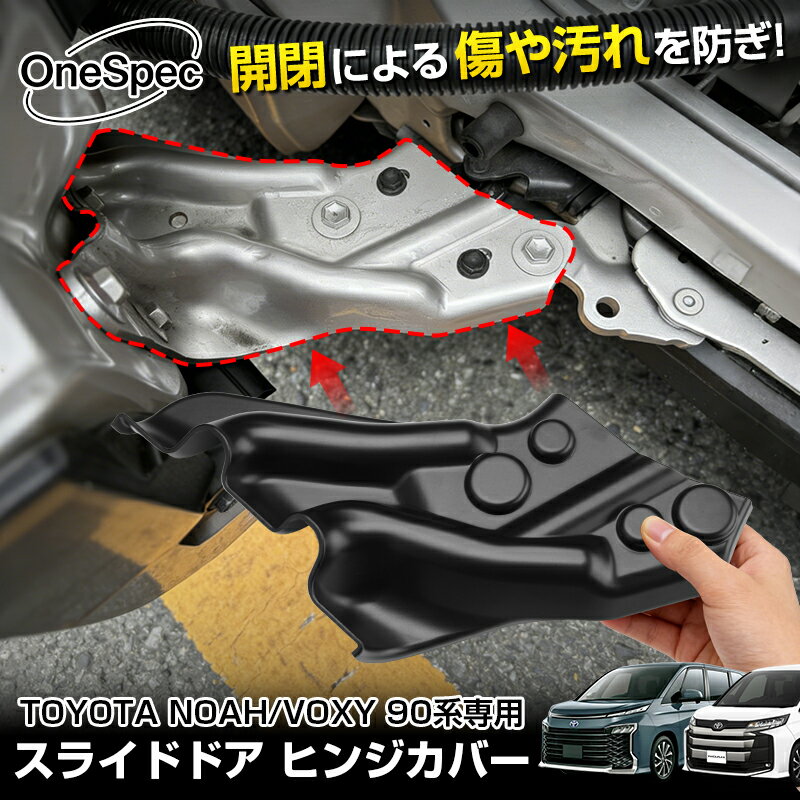 ＼1日限定！P5倍+5%OFF／【予約】【今だけ2年保証付き】Cartist トヨタ 新型 ノア ヴォクシー 90系 専用 スライドドア ヒンジカバー レールカバー ドアストライカー スライディングアームカバー ヒンジ カバー サビ 錆 汚れ防止 内装パーツ カスタム パーツ アクセサリー