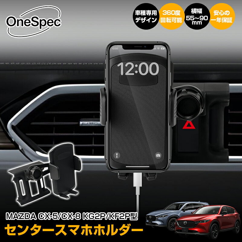 ＼17日10時迄！限定5％OFF／【新発売】Cartist スマホホルダー マツダ CX-5 KF系 CX-8 KG系 CX5 CX8 スマホ パーツ 専用 携帯ホルダー 車載 カースタンド 車用 スマートフォン ホルダー スマホスタンド 360度回転 車種専用設計 便利 グッズ カスタムパーツ