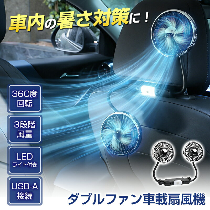 ＼2日〜6日迄！10%OFF／【今だけ2年保証付き】Cartist ダブルファン 車載扇風機 車 扇風機 ツインファン 後部座席 ヘッドレスト 車載 車用 電動 カーファン サーキュレーター USB給電式 低騒音 車載電動ファン 子供 赤ちゃん 犬 クーラー 循環 換気 熱中症