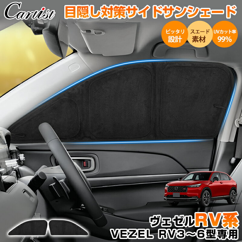 ＼11日まで！P2倍+20％OFF／【予約】【高級素材スエード採用新型シェード】Cartist サイド サンシェード ホンダ 新型 ヴェゼル RV3 RV4 RV5 RV6 RV系 パーツ アクセサリー 日よけ 日除け 目隠し 車中泊 グッズ 車用 遮光 カーテン カーシェード アウトドア カー用品