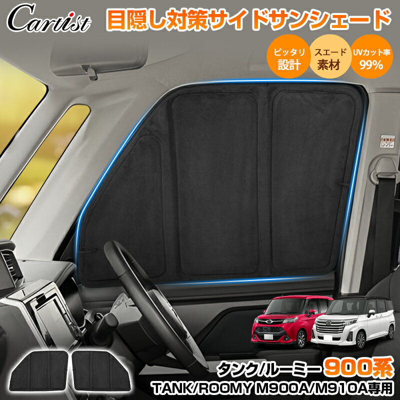 楽天市場】ルーミー 車中泊 サンシェードの通販