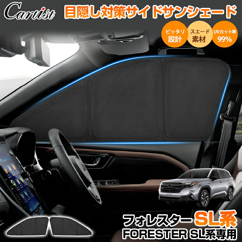 ＼2日〜6日迄！10%OFF／【予約】【高級素材スエード採用新型シェード】Cartist サイド サンシェード スバル 新型 フォレスター SL系 パーツ アクセサリー 日よけ 日除け 目隠し 車中泊 グッズ 車用 遮光 カーテン カーシェード アウトドア カー用品