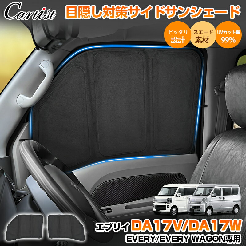 ＼夏グッズ早割！限定10％OFF／【高級素材スエード採用新型シェード】Cartist サイド サンシェード スズキ エブリイ バン エブリイ ワゴン DA17V DA17W パーツ アクセサリー 日よけ 日除け 目隠し 車中泊 グッズ 車用 遮光 カーテン カーシェード アウトドア カー用品