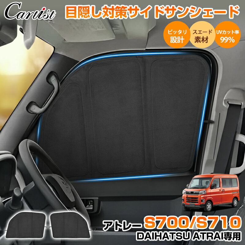 ＼夏グッズ早割！限定10％OFF／【高級素材スエード採用新型シェード】Cartist サイド サンシェード ダイハツ アトレー ハイゼットカーゴ S700 S710 専用 パーツ アクセサリー 日よけ 日除け 目隠し 車中泊 グッズ 車用 遮光 カーテン カーシェード アウトドア カー用品