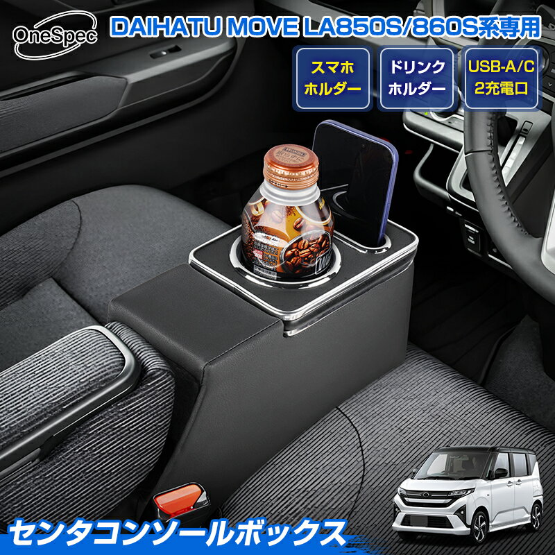 ＼24時間限定！P5倍UP／Cartist ダイハツ 新型 ムーヴ LA850S LA860S 専用 センター コンソールボックス シートサイド ドリンクホルダー スマホホルダー 充電口2個 USB-A USB-C シガーソケット 急速充電 小物入れ 整理整頓 MOVE ムーブ LA800系 アクセサリー