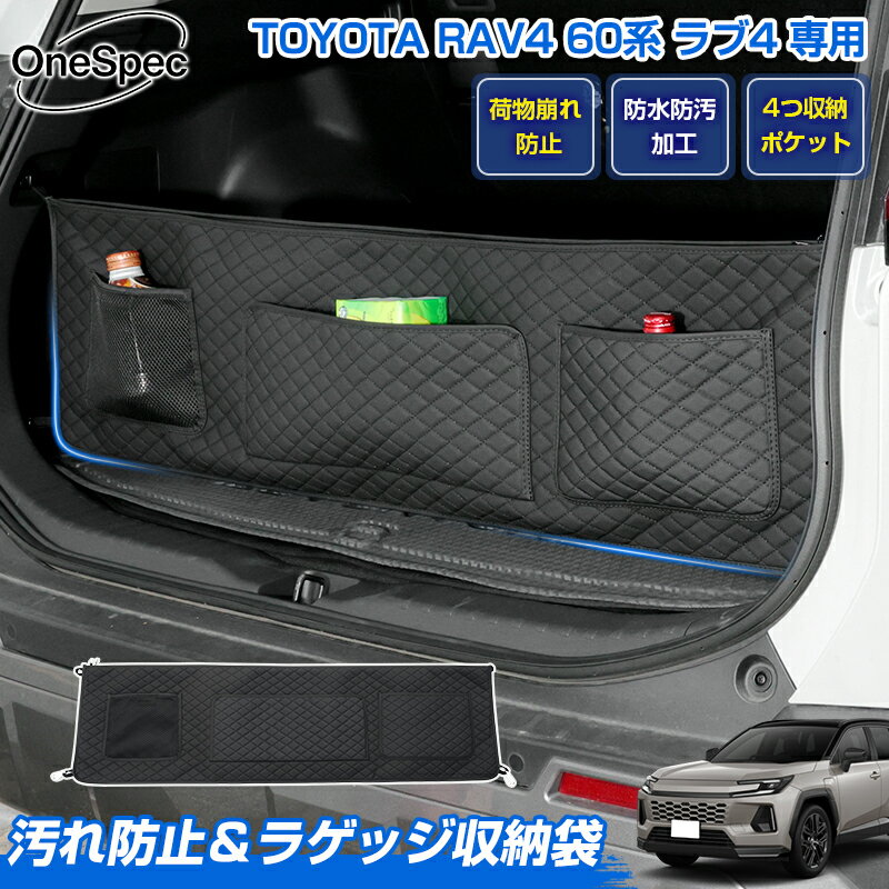 Rakuten - ＼26日迄！新商品15％OFF／【2WAY仕様】Cartist トヨタ 新型 RAV4 60系 ラブ4 AXAN64 専用 汚れ防止 ラゲッジ収納袋 トランク 収納 バッグ パーツ 車用 リアゲート 収納バック ラゲッジ 車用 収納ポケット 小物収納 トランク用 キズ防止 汚れ防止 車用品 アクセサリー