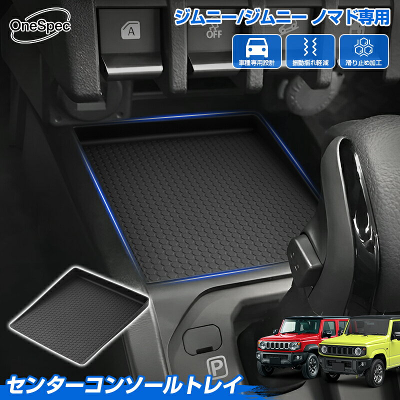 Cartist スズキ ジムニー ジムニーシエラ ノマド 5ドア JB64W 74W JC74W AT 専用 センタ コンソール トレイ マット コンソールトレイ 保護 トレイ トレー 1P 内装 スマホ置き 傷防止 汚れ防止 カー用品 車用品 アクセサリー カスタム パーツ