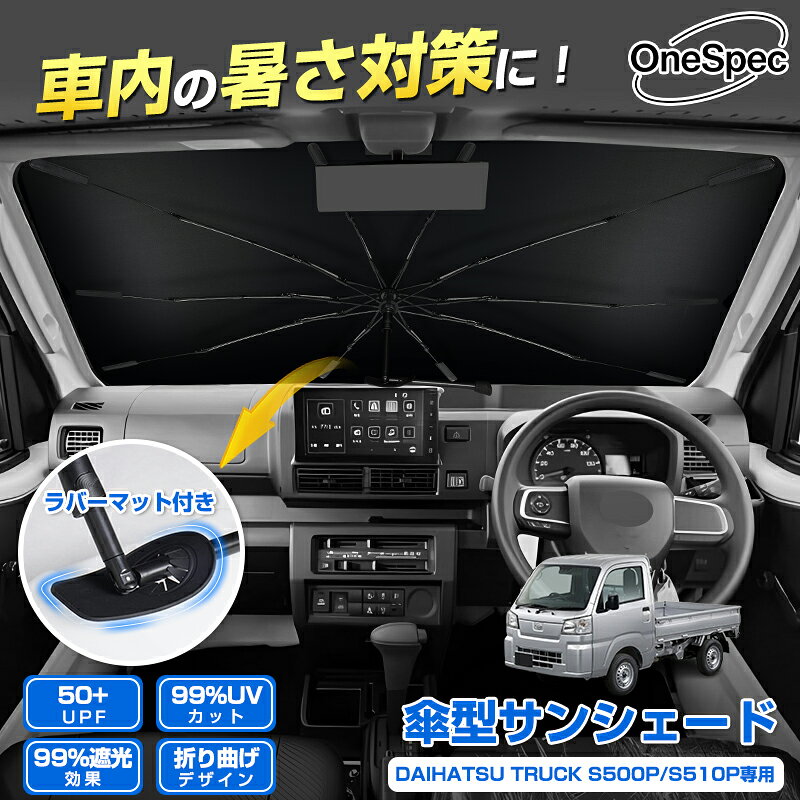 ＼26日迄！新商品15％OFF／【傷防止ラバーマット付き】Cartist ダイハツ ハイゼット トラック ジャンボ S510P S500P 専用 サンシェード 傘 傘式 傘型 車 フロント 傘式サンシェード 日よけ フロントシェード カーシェード 車用 フロント 遮光 S500系 アクセサリー