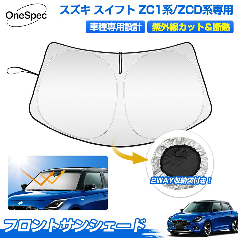 ＼24時間限定！15日・P5倍／Cartist スズキ スイフト ZC1系 ZCD系 専用 サンシェード フロント アクセサリー フロントサンシェード 日よけ 日除け 目隠し 車 夏 フロントシェード 夏対策 紫外線対策 遮光 車中泊 グッズ ZC13S系 ZCDDS系