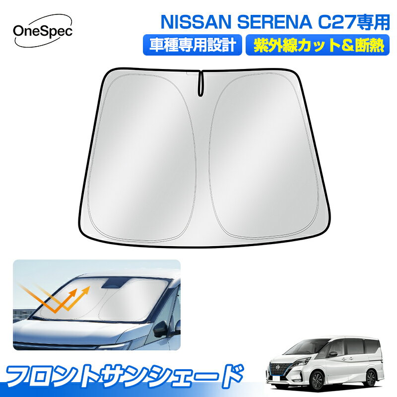 Cartist 日産 セレナ C27 専用 サンシェード フロント アクセサリー フロントサンシェード 日よけ 日除け 目隠し 車 夏 フロントシェード 夏対策 紫外線対策 遮光 車中泊 グッズ