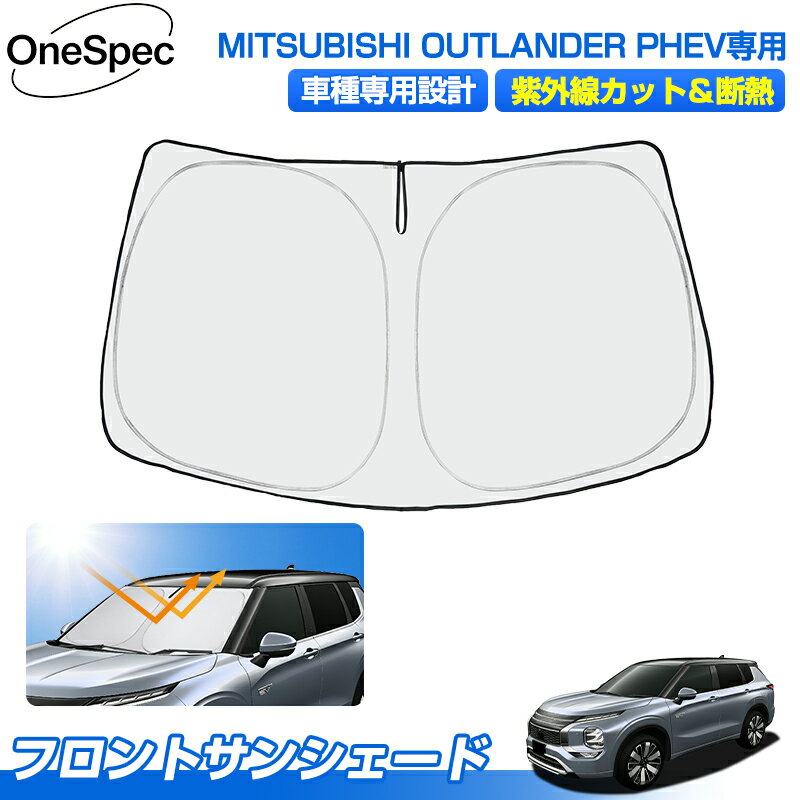 ＼27日迄！P2倍+5％OFF／Cartist 三菱 アウトランダー PHEV 専用 サンシェード フロント アクセサリー フロントサンシェード 日よけ 日除け 目隠し 車 夏 フロントシェード 夏対策 紫外線対策 遮光 車中泊 グッズ