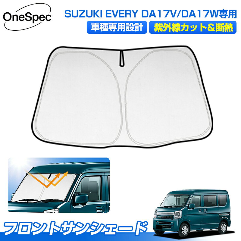 Cartist スズキ エブリイ DA17 DA18 専用 サンシェード フロント アクセサリー フロントサンシェード エブリイバン DA17V エブリイワゴン DA17W 日よけ 日除け 目隠し 車 夏 フロントシェード 夏対策 紫外線対策 遮光 車中泊 グッズ