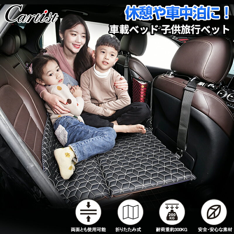 ＼スタート4H！10％OFF／【楽天1位】 Cartist 車中泊 マット 子供用 ペット用 犬用 折りたたみ 後部座席 車用ベッド ベットキッド 車中泊ベッド グッズ マットレス 後部座席マット 車中泊マット レジャー 防水 ブラック 折畳み レザー キャンプ マット 車載 ハイエース
