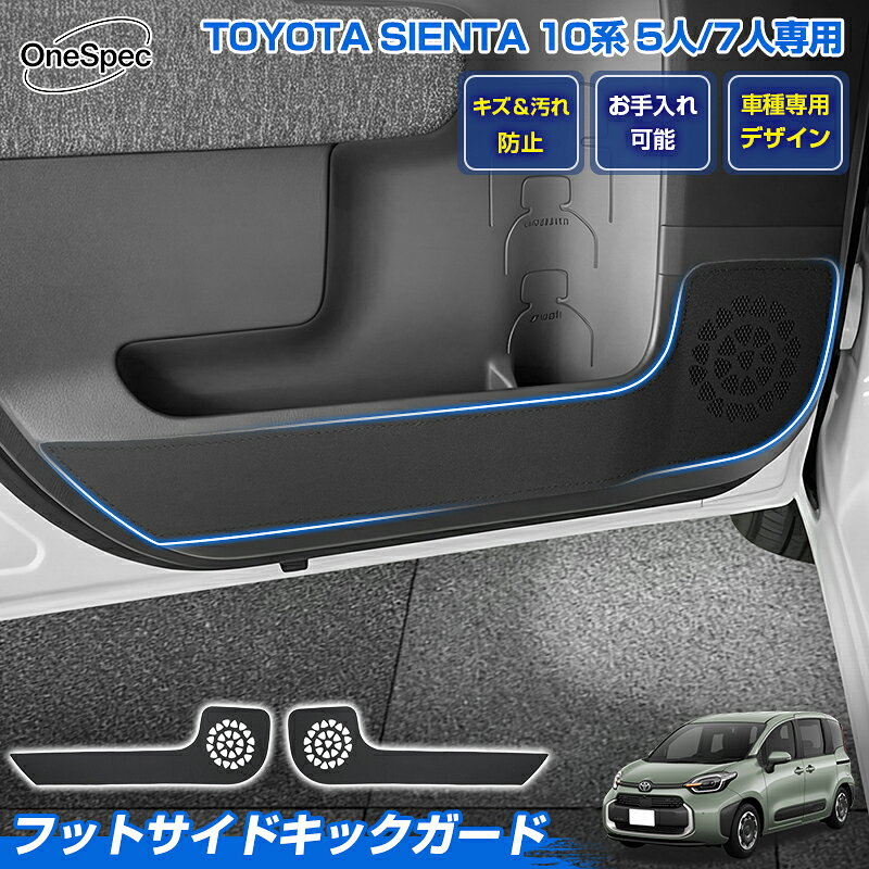 ＼26日迄！P2倍+5％OFF／【フロント2枚セット 】Cartist ドア キックガード トヨタ 新型 シエンタ 10系 5人乗り 7人乗り 専用 アクセサリー パーツ キック ガード ドア トリム ガード ドアプロテクター アンダー カバー ドアパネル 内装 保護 カスタムパーツ