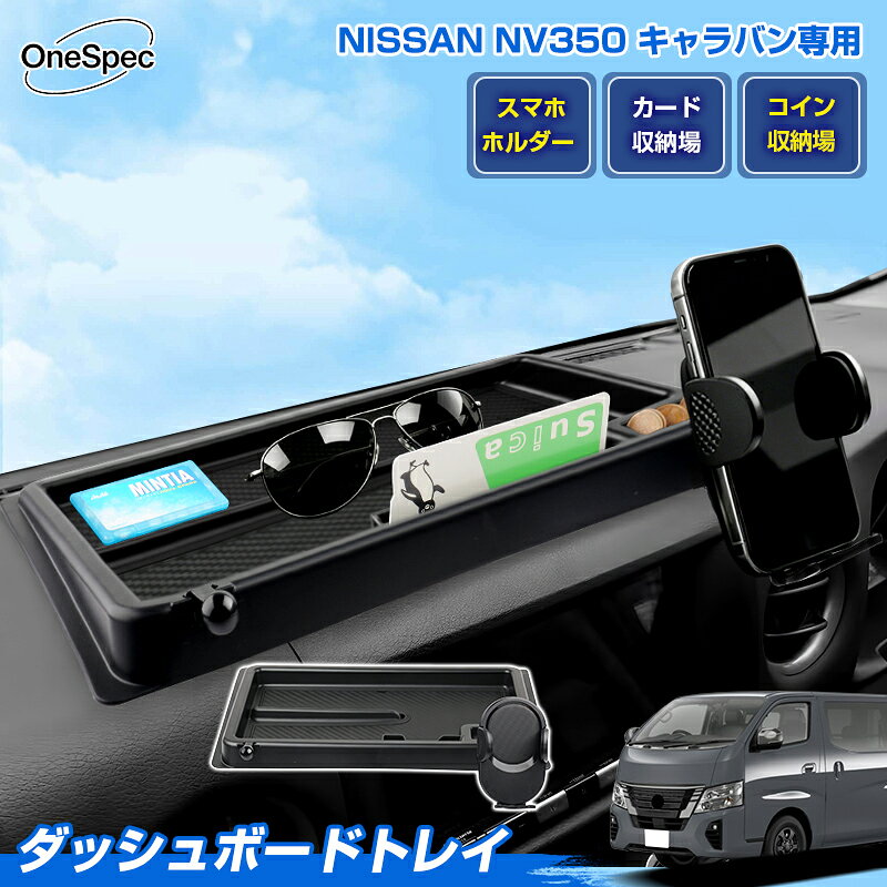 Rakuten - ＼11日まで！P2倍+20％OFF／【新発売】Cartist 日産 NV350キャラバン 専用 ダッシュボード トレイ トレー スマホホルダー 携帯ホルダー 収納ボックス コイン収納 カード収納 車載 小物入れ 整理整頓 アクセサリー カスタム パーツ 車用品 便利グッズ