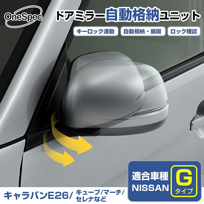 楽天市場】c26セレナ ドアミラー自動格納キットの通販