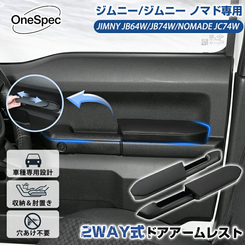 ＼26日迄！P2倍+5％OFF／【スライド可能】Cartist スズキ ジムニー ジムニーシエラ ノマド 5ドア JB64W 74W JC74W ドアアームレスト 収納ポケット 一体型 アームレスト クッション ひじ掛け 肘置き 汚れ防止 車用品 カスタム パーツ アクセサリー 内装 カバー