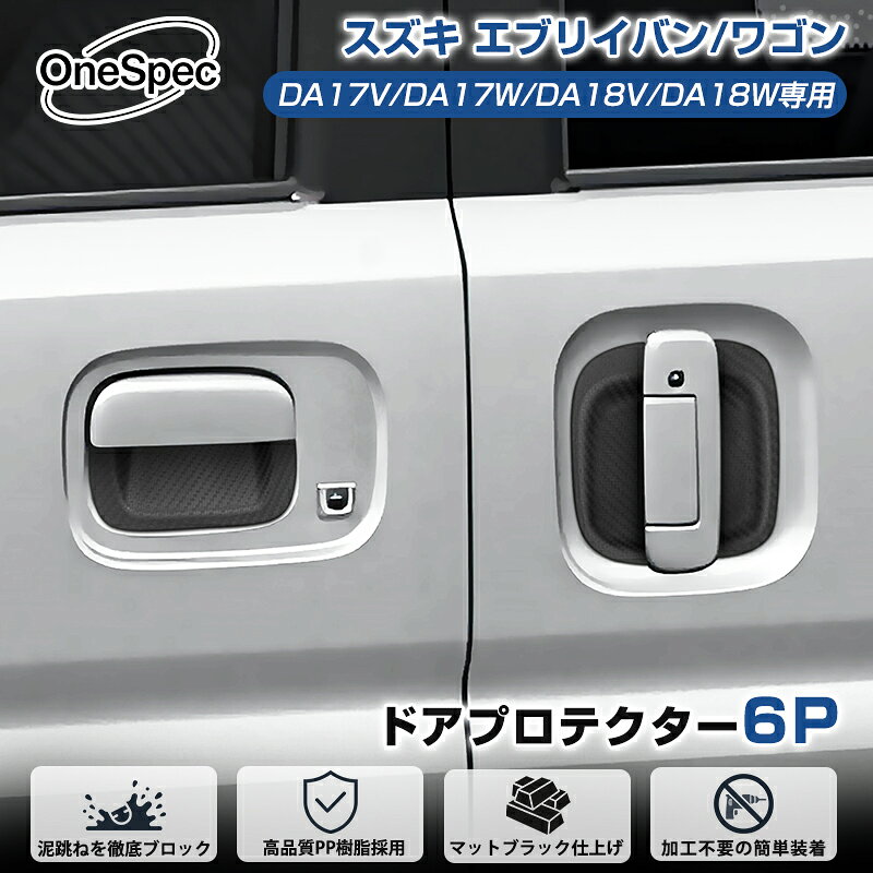 【フルセット】Cartist エブリイ バン ワゴン DA17 DA18 ドアハンドル プロテクター 6P ドアプロテクター NV100 クリッパー タウンボックス ミニキャブバン スクラム カーボン柄 キズ防止 保護カバー ドレスアップ カスタムパーツ アクセサリー