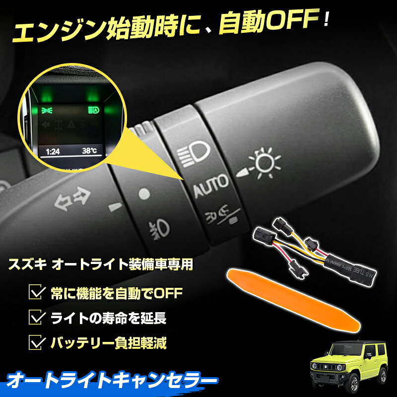 【楽天1位】 Cartist 【車検対応】オートライトキャンセラー スズキ ジムニー ジムニーシエラ JB64W JB74W 4型 オートライト センサー キャンセラー 汎用 キャリイ エブリイ スペーシア ハスラー ワゴンR ソリオ カプラーオン 加工不要