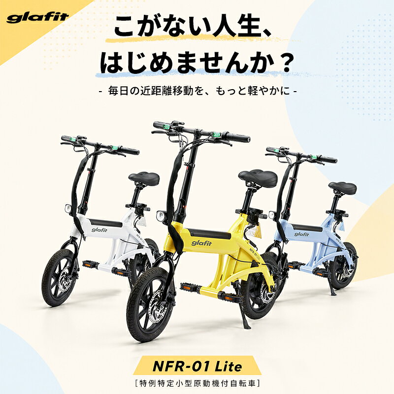 【メーカー直送・新車】glafit グラフィット NFR-01 Lite ホワイト 特定小型原動機付 ...