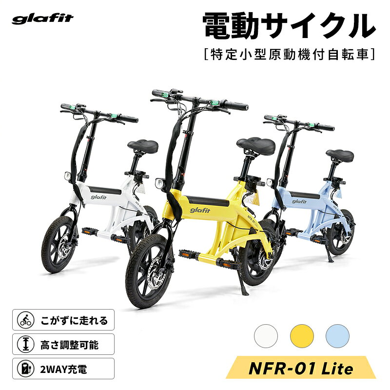 【メーカー直送・新車】glafit グラフィット NFR-01 Lite ホワイト 特定小型原動機付自転車 特定小型原付 免許不要 電動バイク 電動サイクル フル電動自転車 モペット 折りたたみ 軽量 コンパクト 公道走行 歩道走行可能 16歳以上 充電式バッテリー ディスクブレーキ