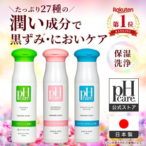 【楽天1位】PH CARE デリケートゾーン ソープ vio ソープ におい かゆみ フェムケア 150ml ピイエイチケア フェミニンウォッシュ / ジェルタイプ 日本製 アミノ酸 体臭 消臭ケア 乳首 お尻 脇 選べる3種の香り 低刺激 妊婦 デリケートゾーン