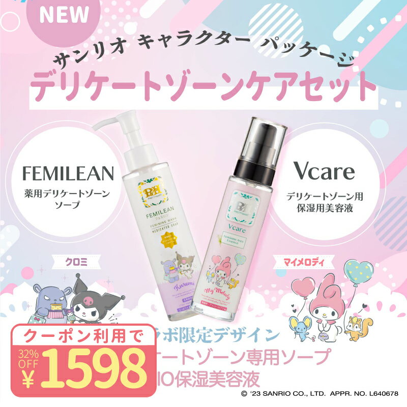 【P10倍&クーポン利用で32％OFF☆】［デリケートゾーンソープ / VIO保湿美容液 セット販売］サンリオ 限定パッケージ 黒ずみ かゆみ におい オイル 消臭 アミノ酸 VIO 脱毛 保湿 170ml 120ml