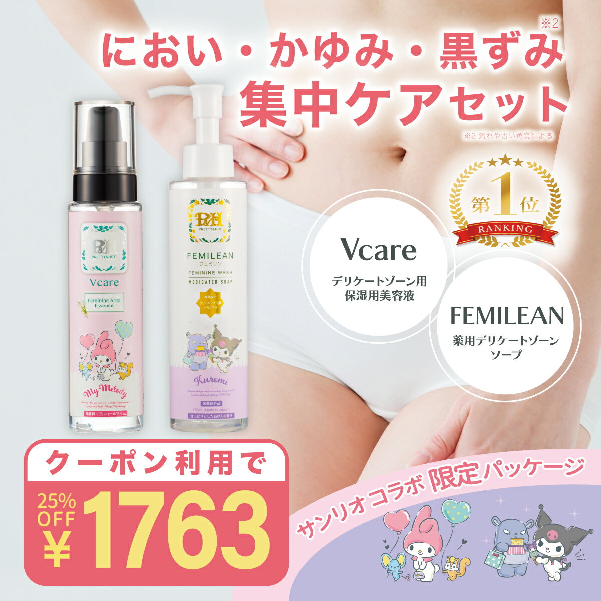 【P2倍&クーポン利用で25%OFF!!】薬用デリケートゾーンソープ VIO 保湿美容液 セット販売 黒ずみ かゆみ におい 保湿 消臭 サンリオ 限定 パッケージ オイル アミノ酸 脱毛 170ml 120ml