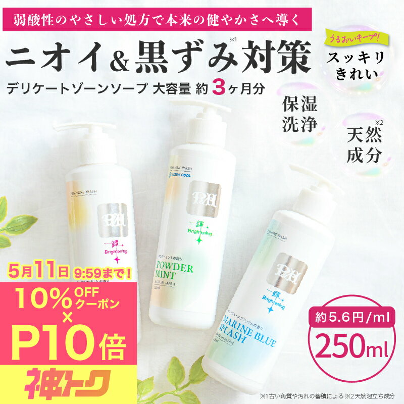 【神トク】10％OFFクーポン｜P10倍!! PH デリケートゾーン ソープ 250ml VIO フェムケア におい かゆみ 乾燥 対策 フェミニンウォッシュ ジェルタイプ 低刺激 弱酸性 アミノ酸 日本製（楽天・ファミリア）