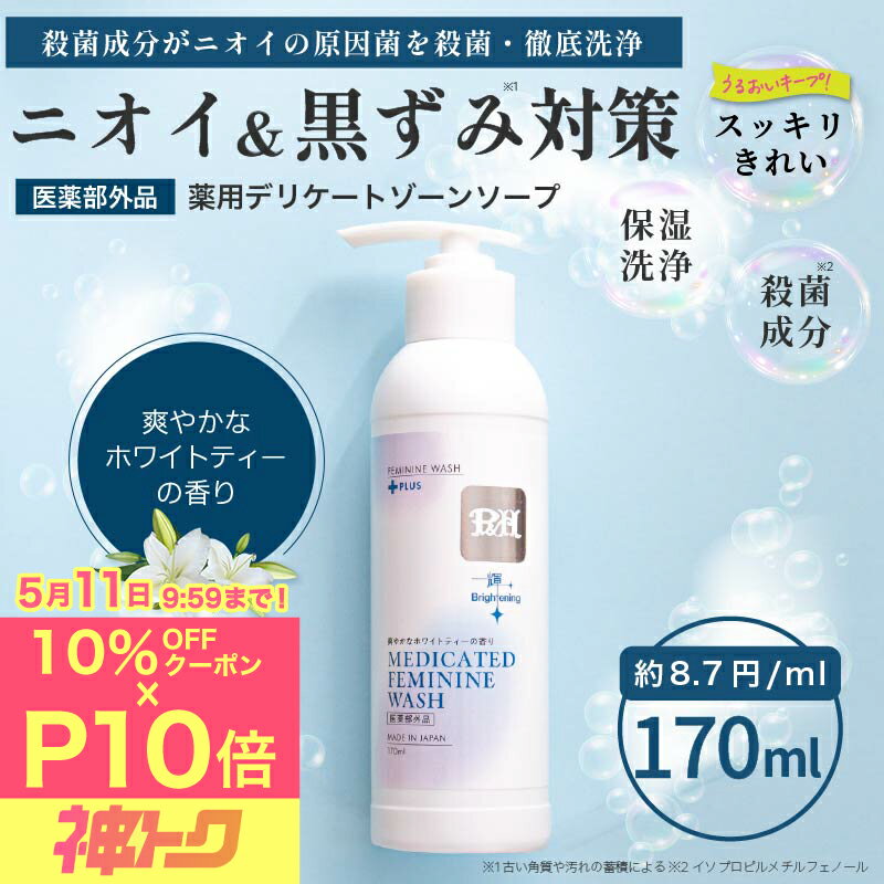 【神トク】10％OFFクーポン｜P10倍!! P&H PLUS+ 殺菌成分配合 薬用 デリケートゾーン ソープ 170ml 生理時の 臭い かゆみ 対策に 黒ずみ ケア 消臭 VIO アミノ酸 保湿 デリケートゾーンの臭い イソプロピルメチルフェノール（楽天・ファミリア）