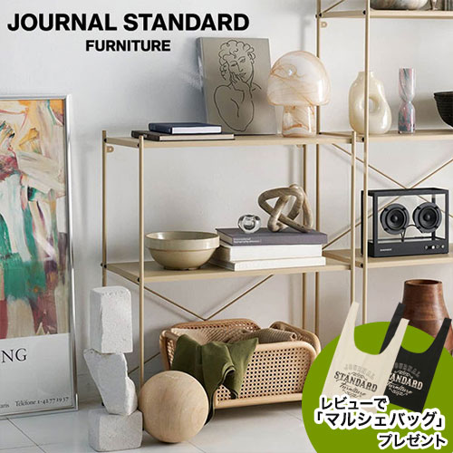journal standard FurnitureのJOURNAL STANDARD FURNITURE  HOLTE X SHELF S sand ホルテ シェルフ S サンドベージュ 収納 オープンラック レビューでマルシェバッグプレゼント(リビング収納)