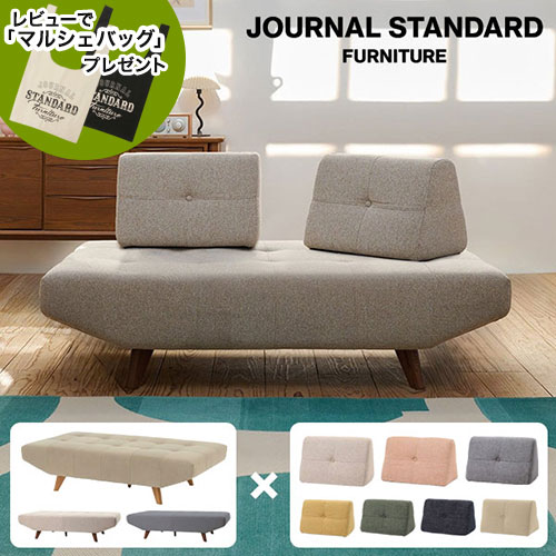journal standard Furnitureの【セット】JOURNAL STANDARD FURNITURE  PLAYA SOFA W1545 プラヤソファ ベース+背クッションS 2個 ソファ 背クッション ソファクッション 背もたれ レビューでマルシェバッグプレゼント(ソファ)