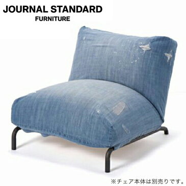 journal standard Furniture ジャーナルスタンダードファニチャー RODEZ CHAIR COVER DAMAGE DENIM ロデ チェア カバー ダメージデニム 1人掛け 家具 【送料無料】【ポイント10倍】