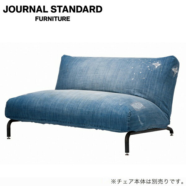 JOURNAL STANDARD FURNITURE ジャーナルスタンダードファニチャー RODEZ SOFA COVER DAMAGE DENIM ロデ ソファ カバー ダメージデニム ソファ ソファー カバー 二人がけ インテリア ソファカバー