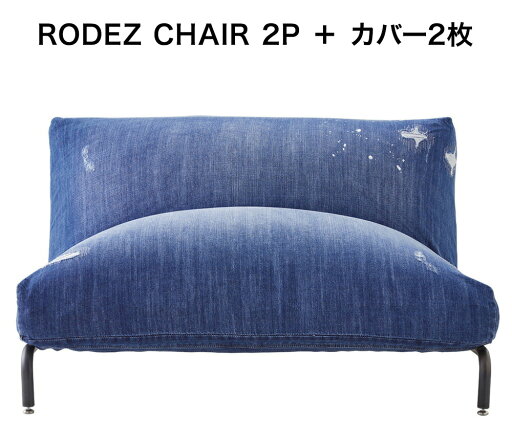 本体 替えカバー2枚セット JOURNAL STANDARD FURNITURE  RODEZ SOFA 2P Indigo Damage denim 本体 カバー セット ロデチェア デニム 1.5人掛け カバー 椅子カバー NATURAL