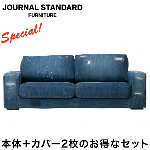 本体 替えカバー2枚セット JOURNAL STANDARD FURNITURE  FRANKLIN SOFA 2P フランクリンソファ Deep Indigo denim ディープ インディゴ デニム ダメージ加工 ソファ ソファー 2人掛け