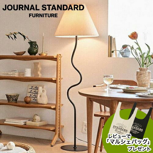 レビューでマルシェバッグプレゼント JOURNAL STANDARD FURNITURE ジャーナルスタンダードファニチャー WAVY FLOOR LAMP ウェービー フロアランプ フロアライト おしゃれ LED 北欧 スタンドライト スタンド照明 電気スタンド ライトスタンド フロア