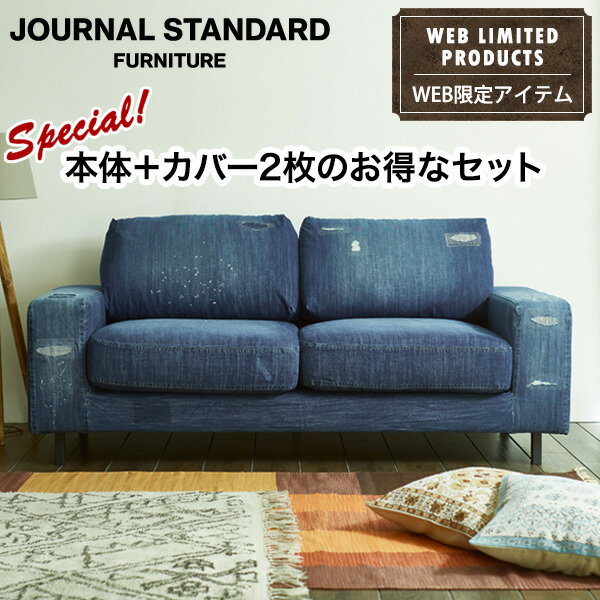 journal standard FurnitureのJOURNAL STANDARD FURNITURE  AUSTIN SOFA 2P Indigo DAMAGE DENIM オースティンソファ インディゴダメージデニム 本体 替えカバー2枚セット NATURAL 家具 2人掛けソファ ローソファ 2人掛け 二人掛け(ソファ)