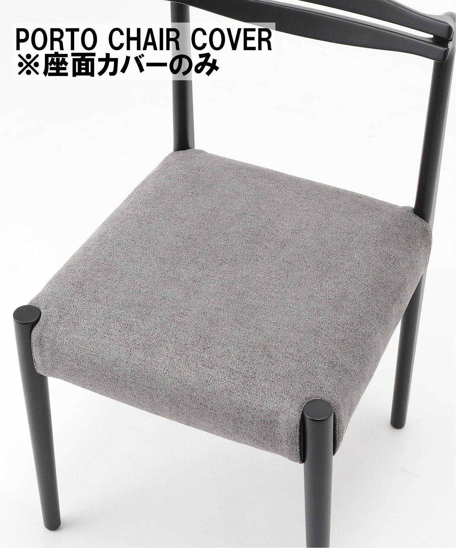 JOURNAL STANDARD FURNITURE  PORTO CHAIR COVER GY ポルトチェア カバー グレー カバーのみ ソファカバー イスカバー ソファーカバー カバー