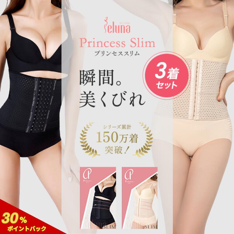 プリンセススリム 3枚セット コルセ
