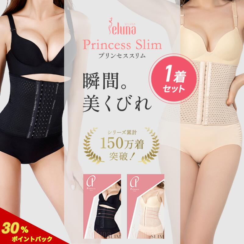 プリンセススリム 単品 コルセット 