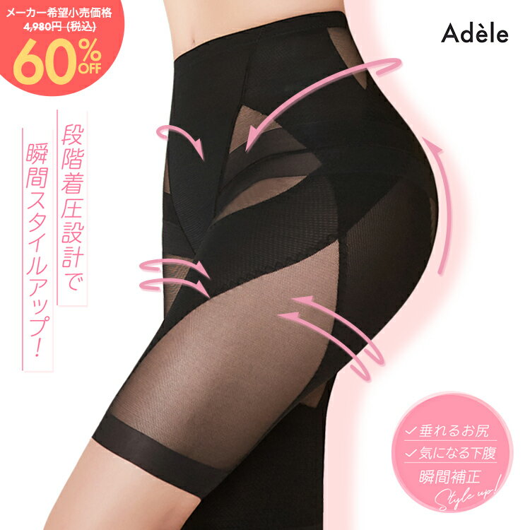 【8/31まで】35%OFFクーポン！Adele ガードル 骨盤ガードル girdle 補正下着 下着 骨盤ショーツ 補正ガードル ガードルショーツ 一枚履き ぽっこりお腹 ヒップアップ 着圧 レディース 産後 着圧ガードル ショーツ ダイエット 大転子 太もも 骨盤サポート 加圧 脚 足 お腹