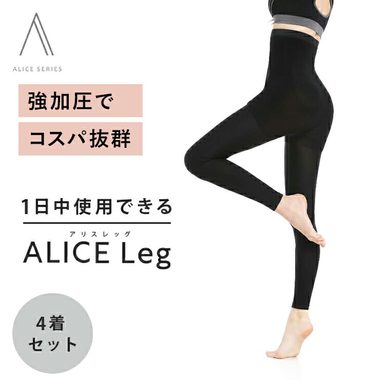 【公式】アリスレッグ 4着セット ALICE Leg 強加圧 着圧 スパッツ レギンス タイツ 美脚 むくみ 脚痩せ 加圧 ダイエット 骨盤 下半身痩せ 産後 レディース 補正下着 脚 足 引き締め 高密度製法 着圧レギンス 加圧スパッツ 着圧タイツ レディース