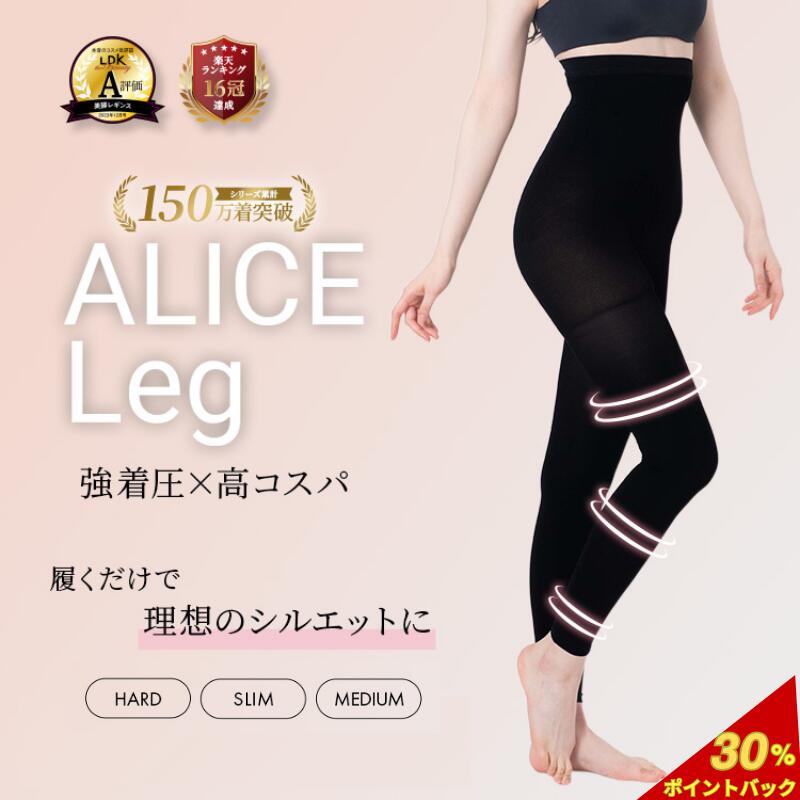 ALICE Leg アリスレッグ 着圧レギンス 