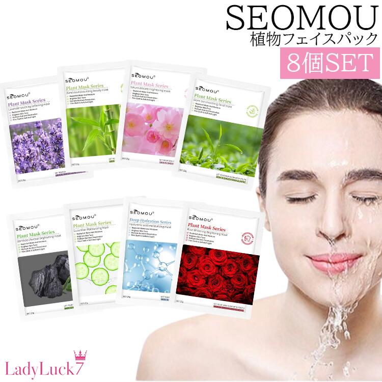SEOMOU 植物 フェイスパック 8個セット フェイスシート シートマスク パック 美容パック 顔パック 保湿パック ナイアシンアミド セラミド コラーゲン ヒアルロン酸 ビタミンC誘導体 個包装 スキンケア 敏感肌 エイジングケア ハリ ツヤ しっとり 天然成分 旅行 出張時のサムネイル