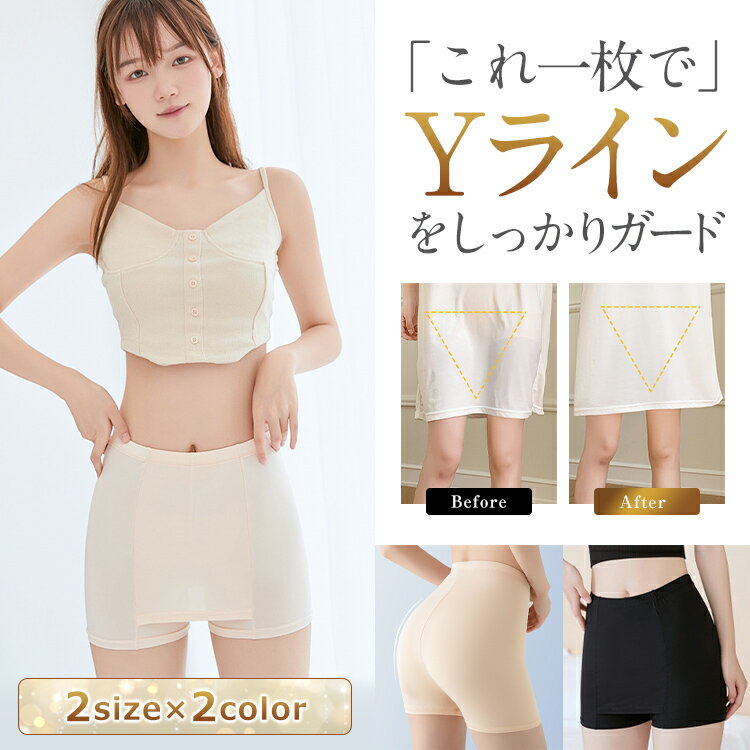 Yラインカバースカートパンツ ペチパンツ ペチコート 下着 レディース 短い フレア 透けない スカート 肌着 ワンピース　シンプル 張り付き防止 安心ガード付きのサムネイル