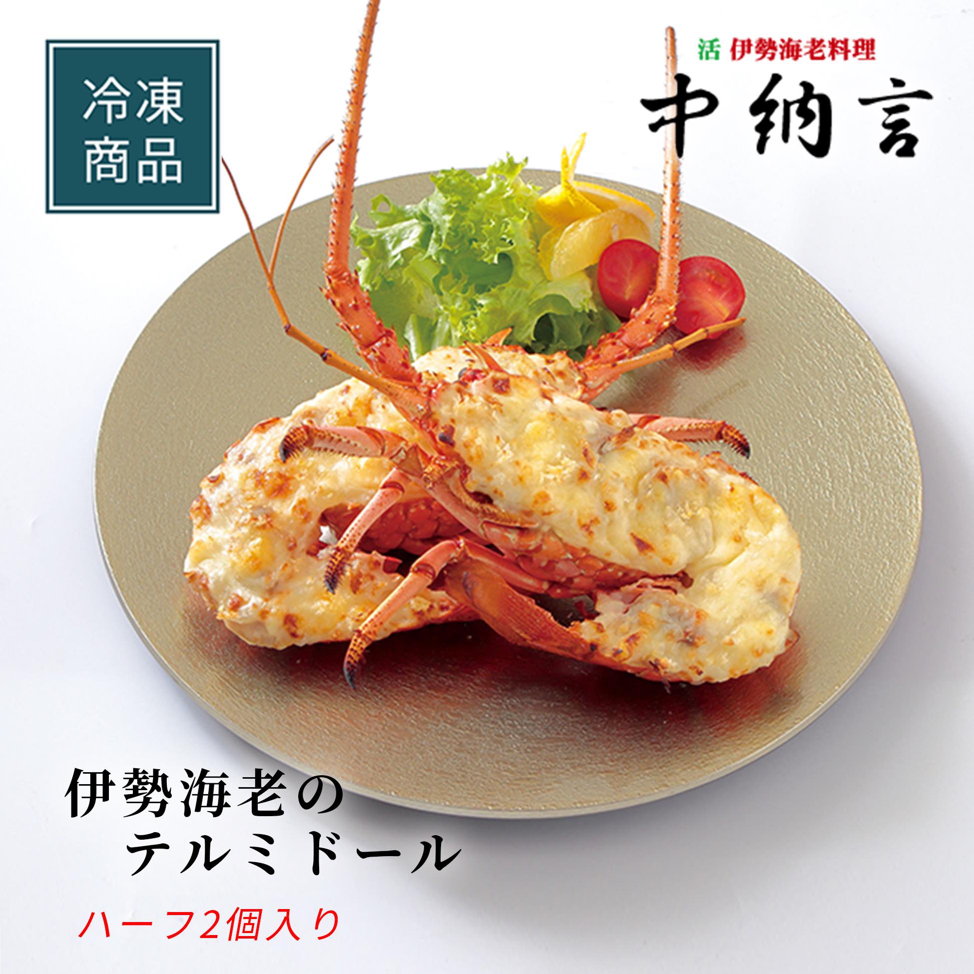 伊勢海老のテルミドール ハーフ 2個入り 海鮮 料理 伊勢えび 冷凍 ギフト 洋食 鮮度抜群 通販 魚介類 海鮮 お祝い ギフト 蒸し焼き ホワイトソースのサムネイル